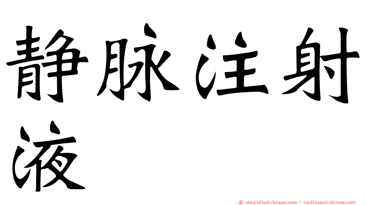 静脉注射液