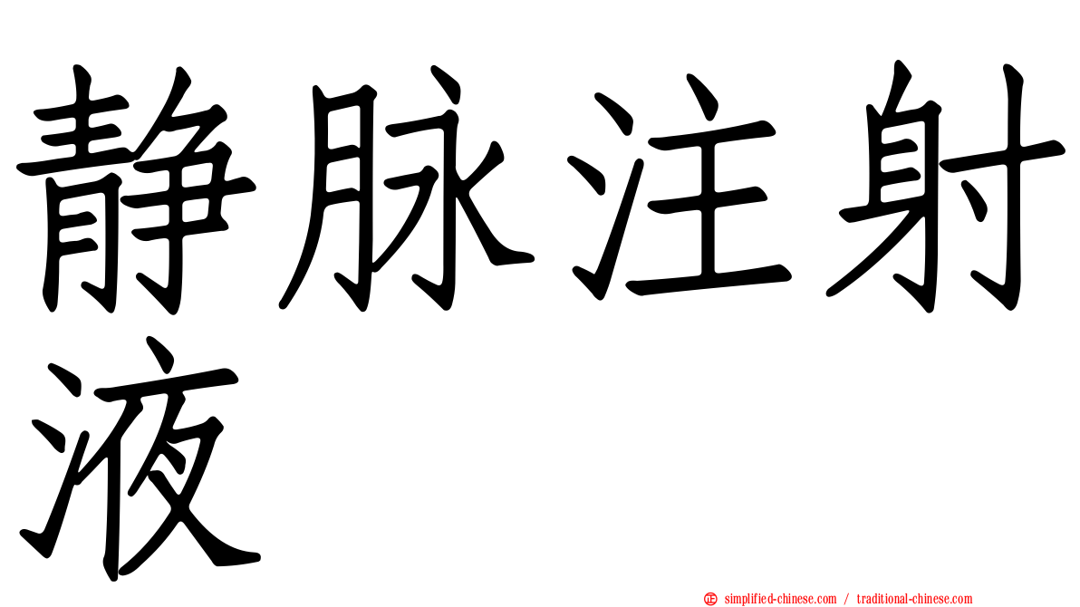静脉注射液