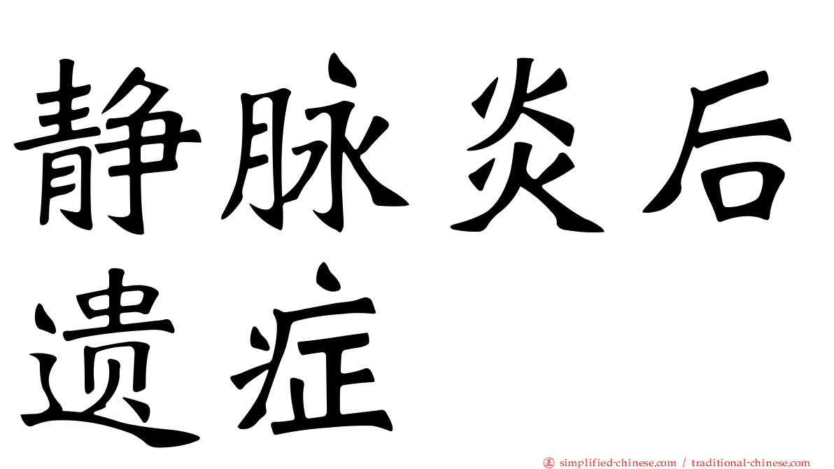 静脉炎后遗症