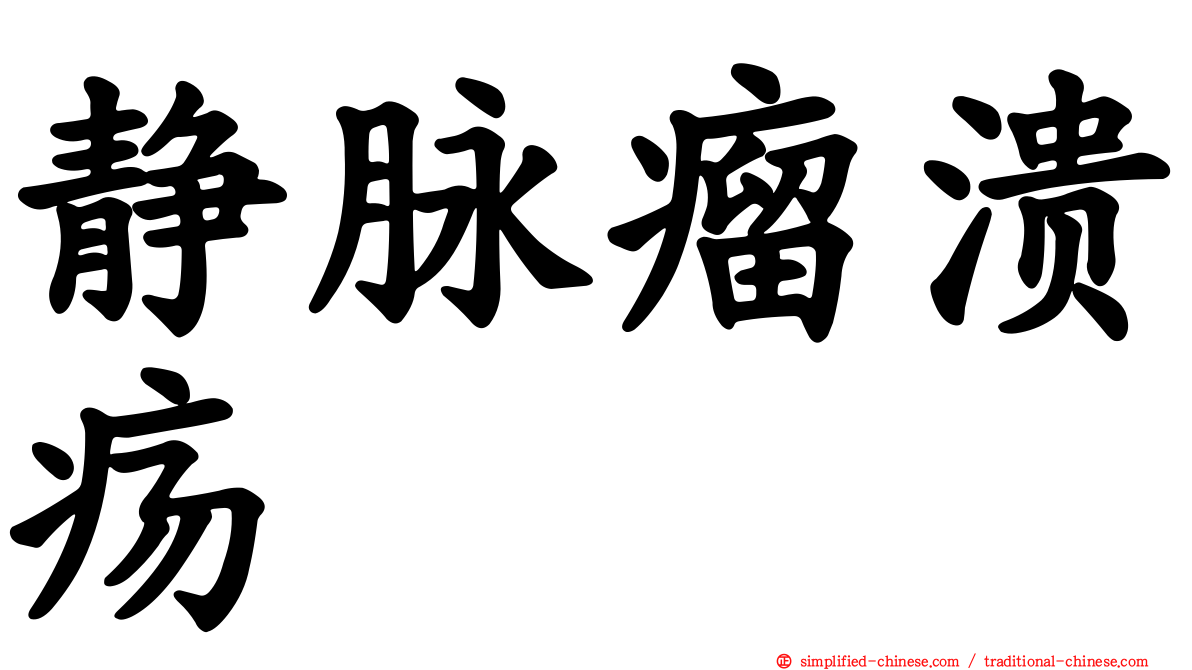 静脉瘤溃疡