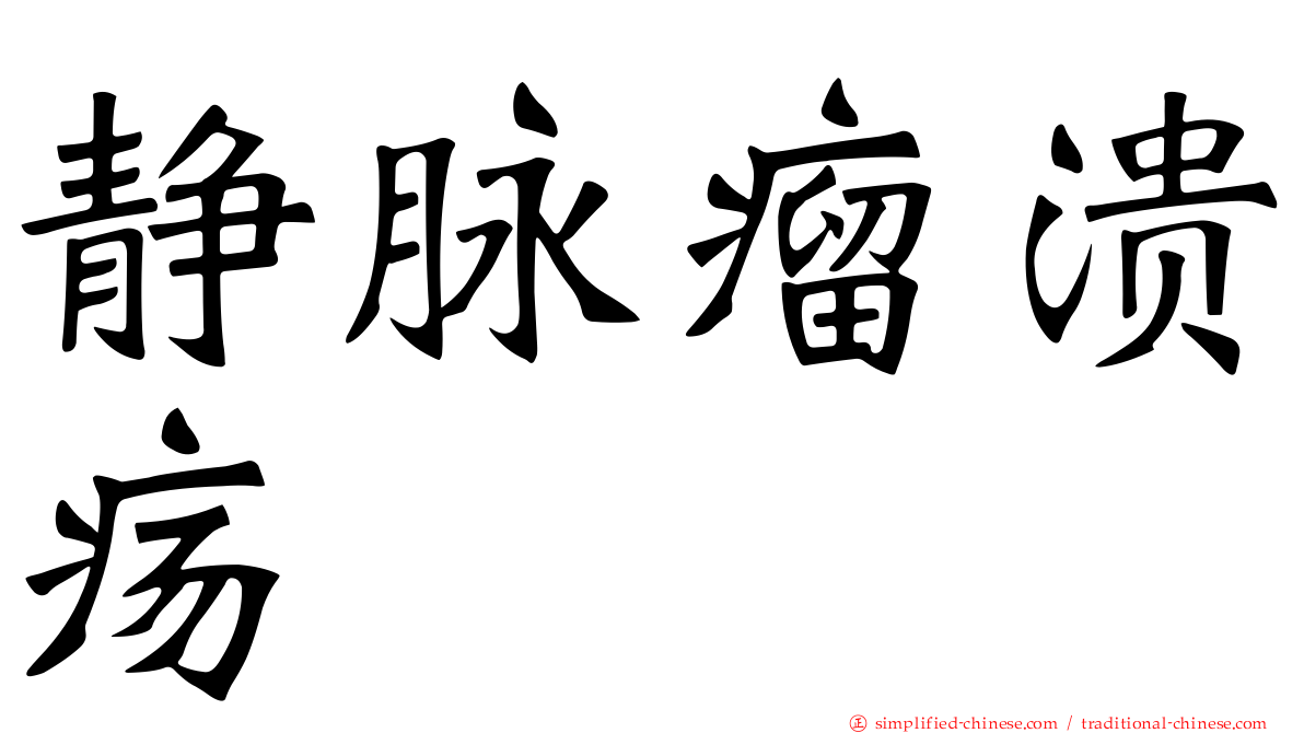 静脉瘤溃疡