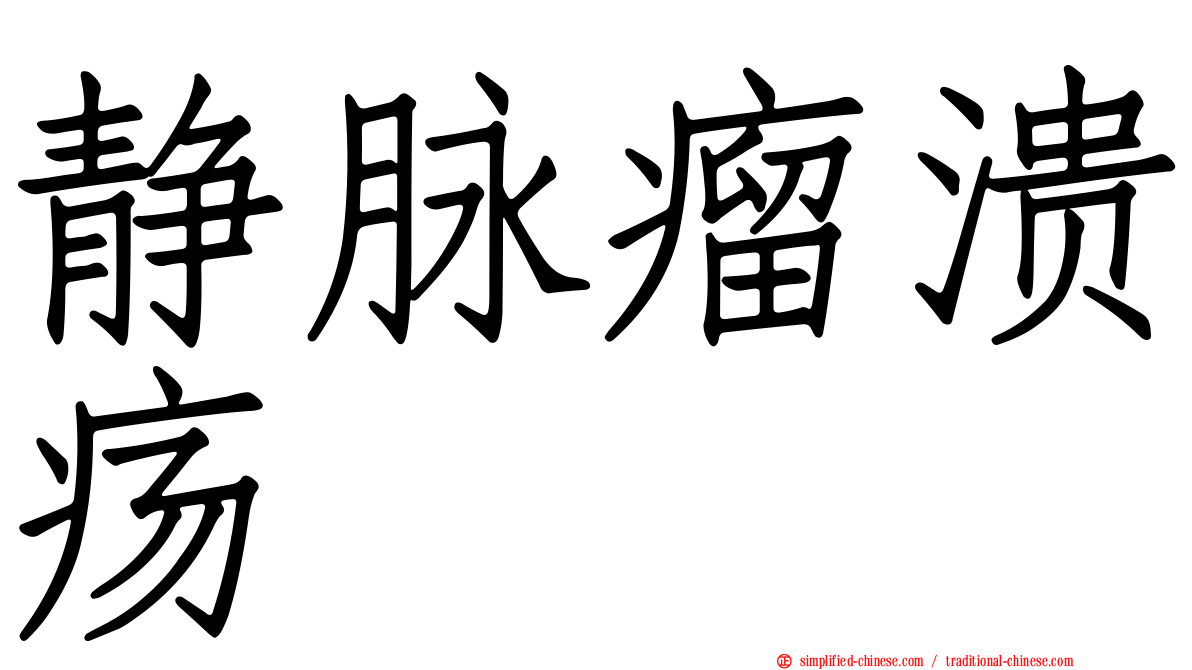 静脉瘤溃疡