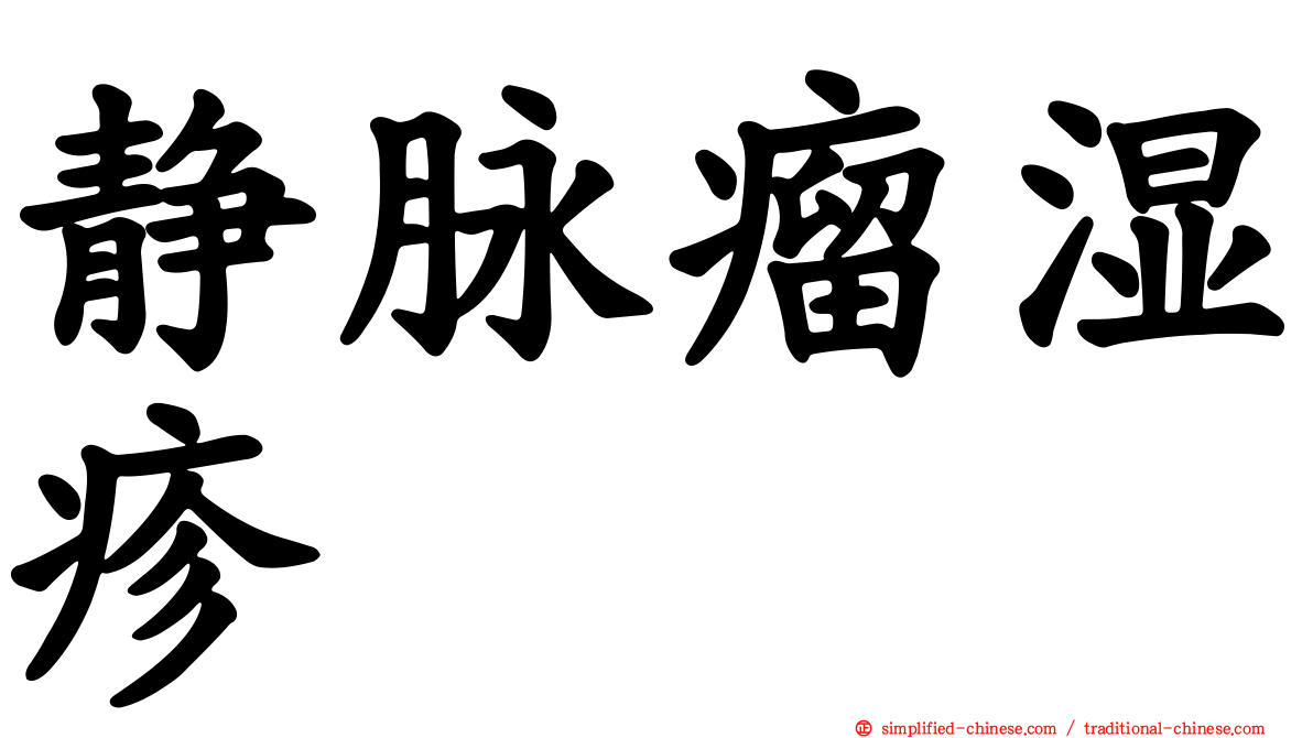 静脉瘤湿疹
