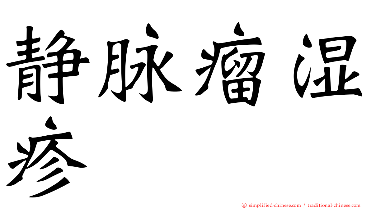 静脉瘤湿疹