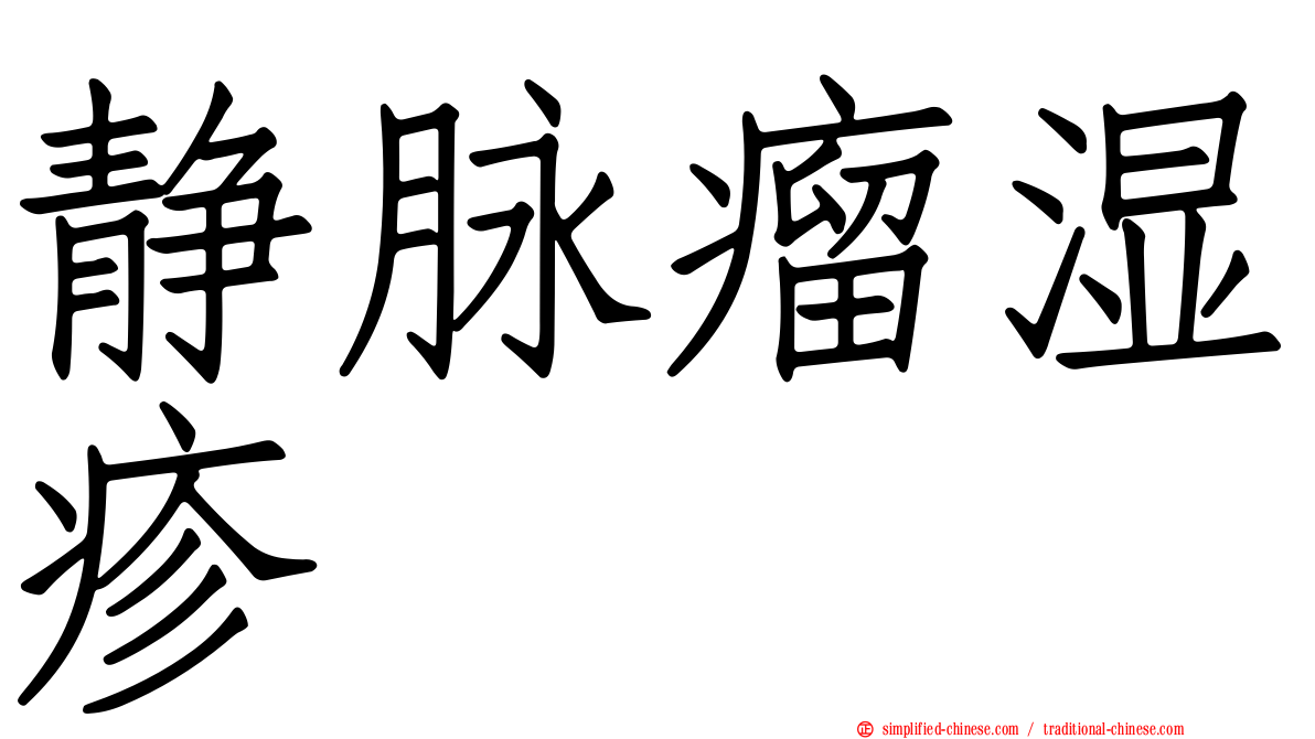 静脉瘤湿疹
