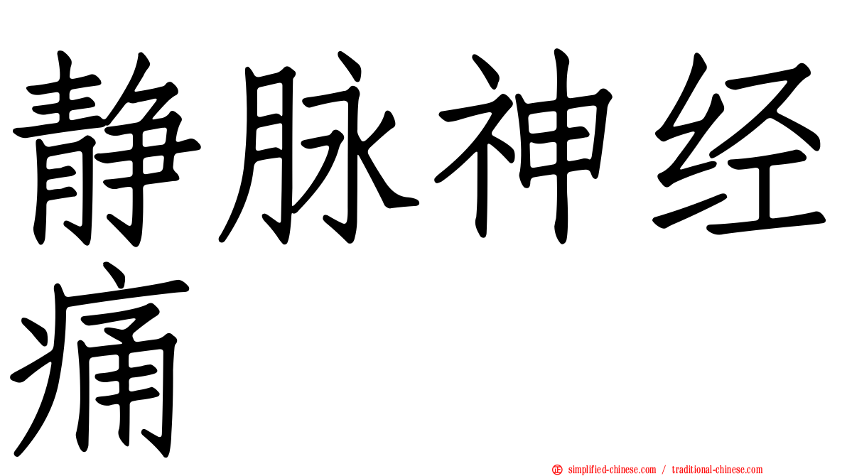 静脉神经痛