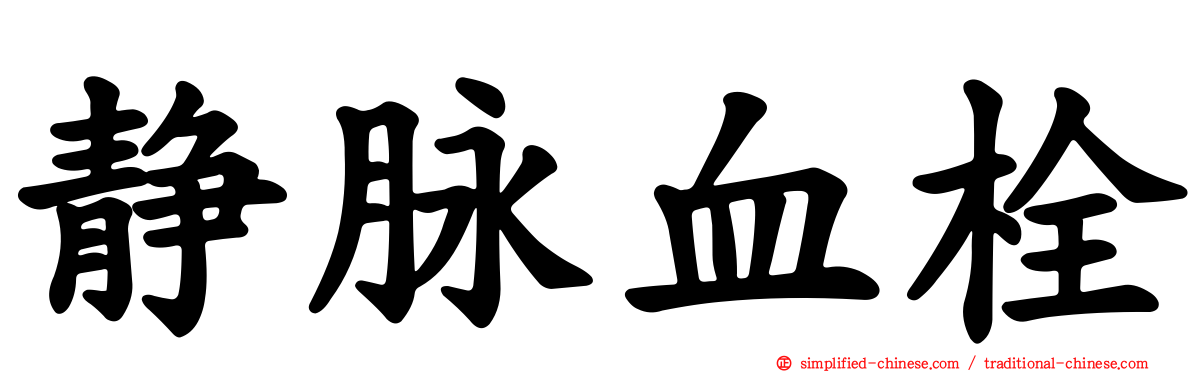 静脉血栓