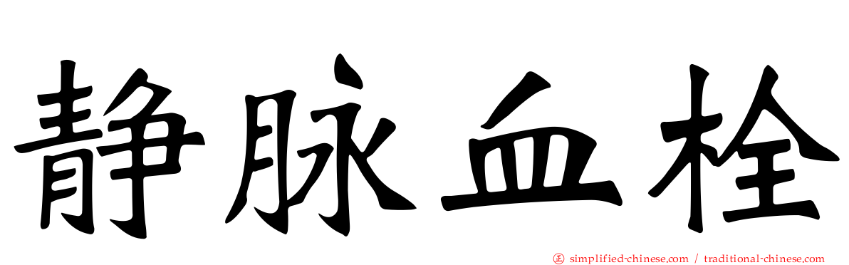 静脉血栓