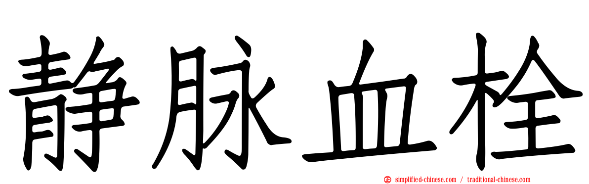 静脉血栓