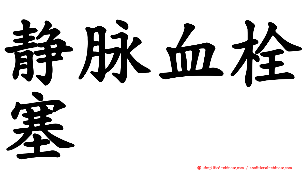 静脉血栓塞