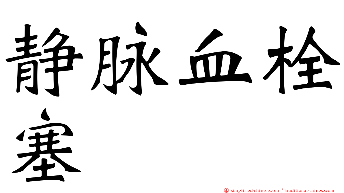 静脉血栓塞