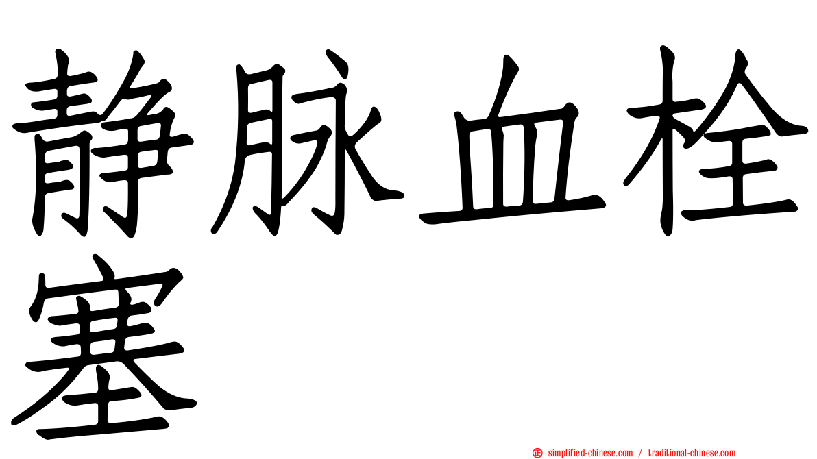 静脉血栓塞