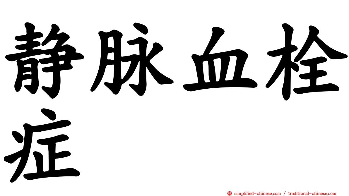 静脉血栓症