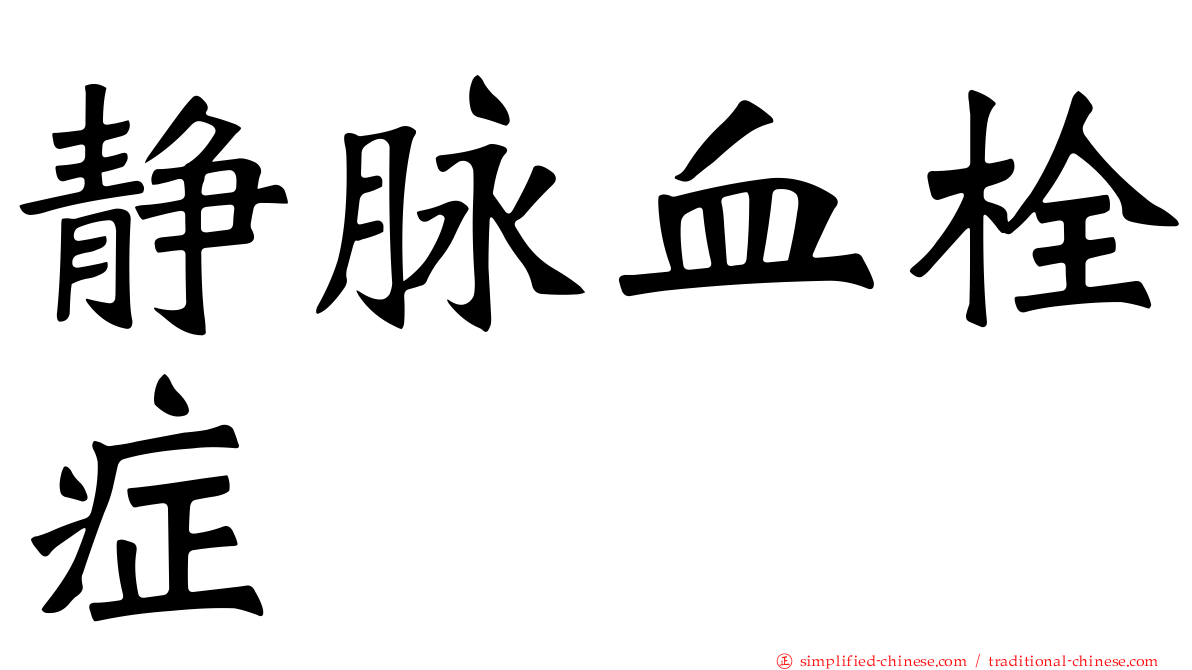 静脉血栓症