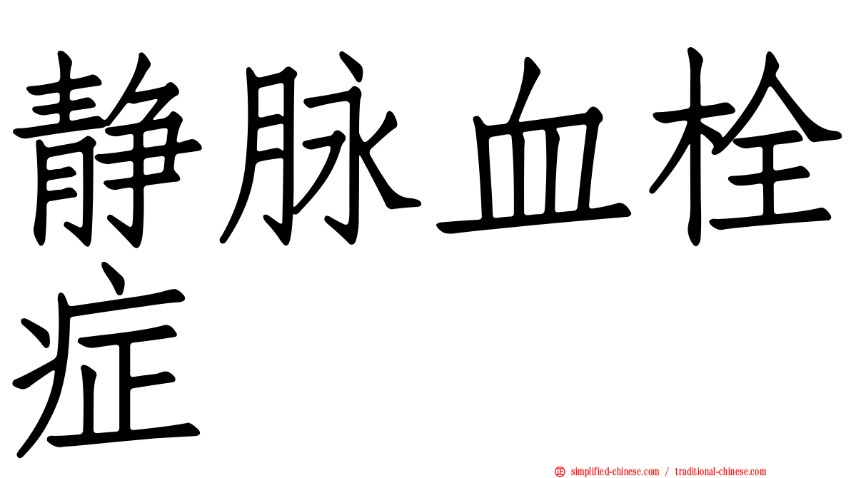 静脉血栓症