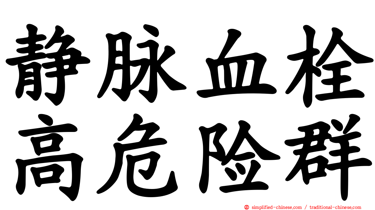 静脉血栓高危险群