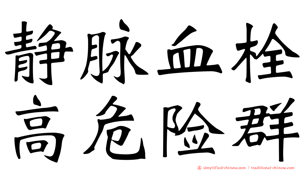 静脉血栓高危险群