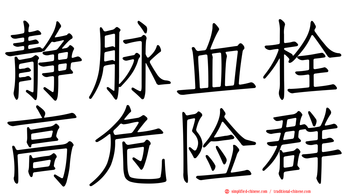 静脉血栓高危险群
