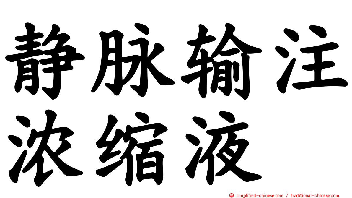 静脉输注浓缩液
