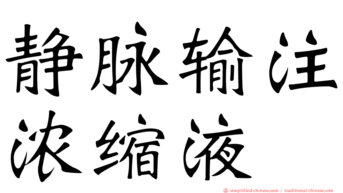 静脉输注浓缩液