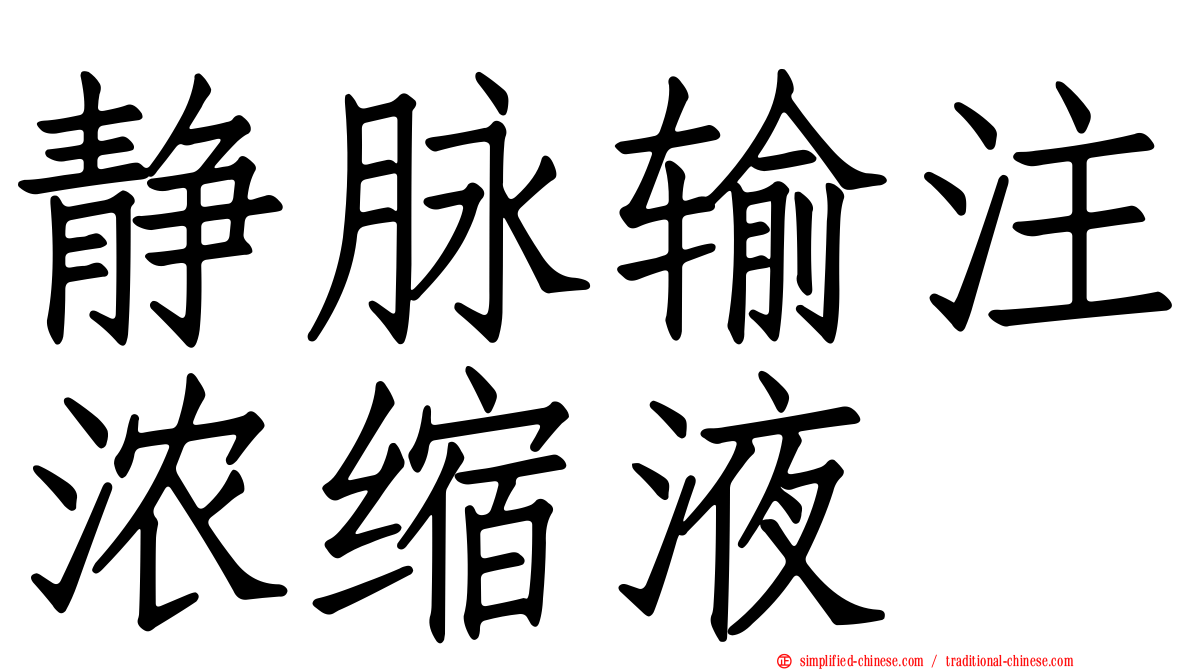 静脉输注浓缩液