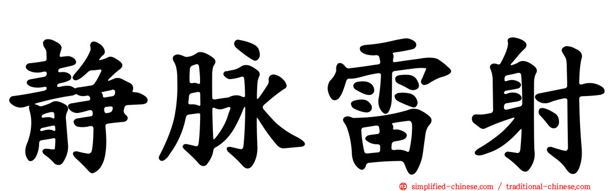 静脉雷射