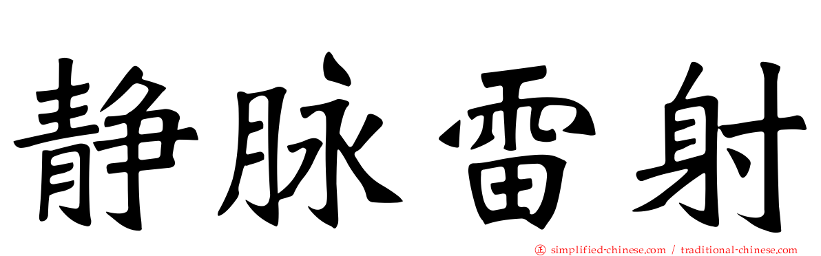 静脉雷射
