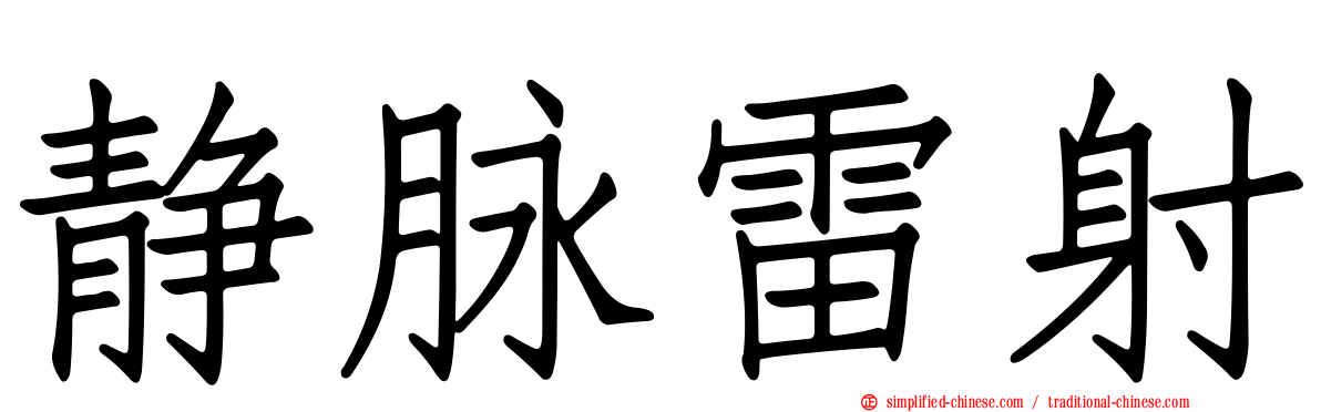 静脉雷射