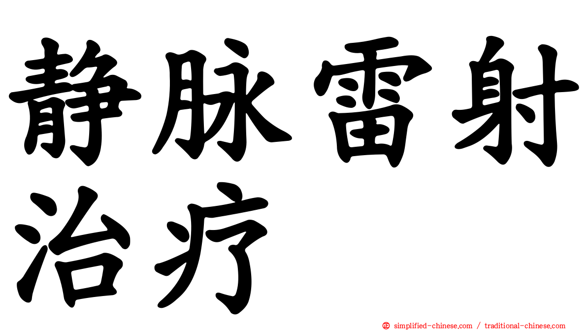 静脉雷射治疗