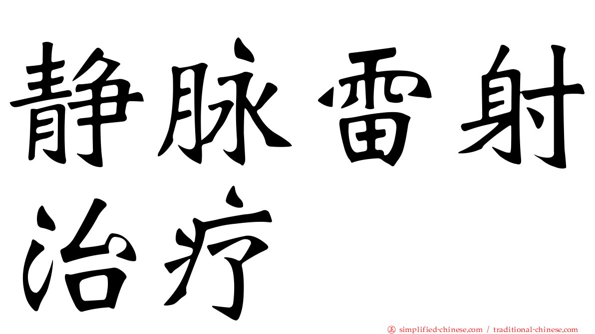 静脉雷射治疗