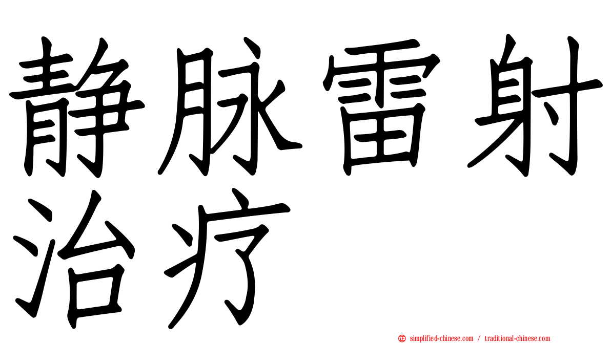 静脉雷射治疗