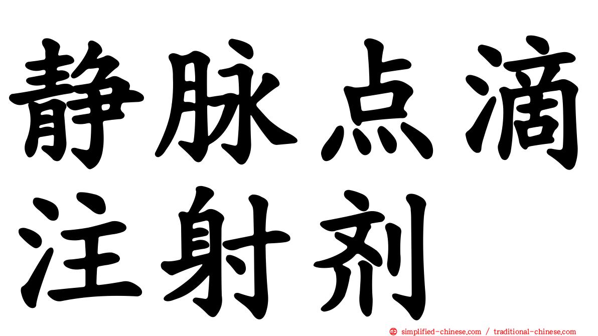 静脉点滴注射剂