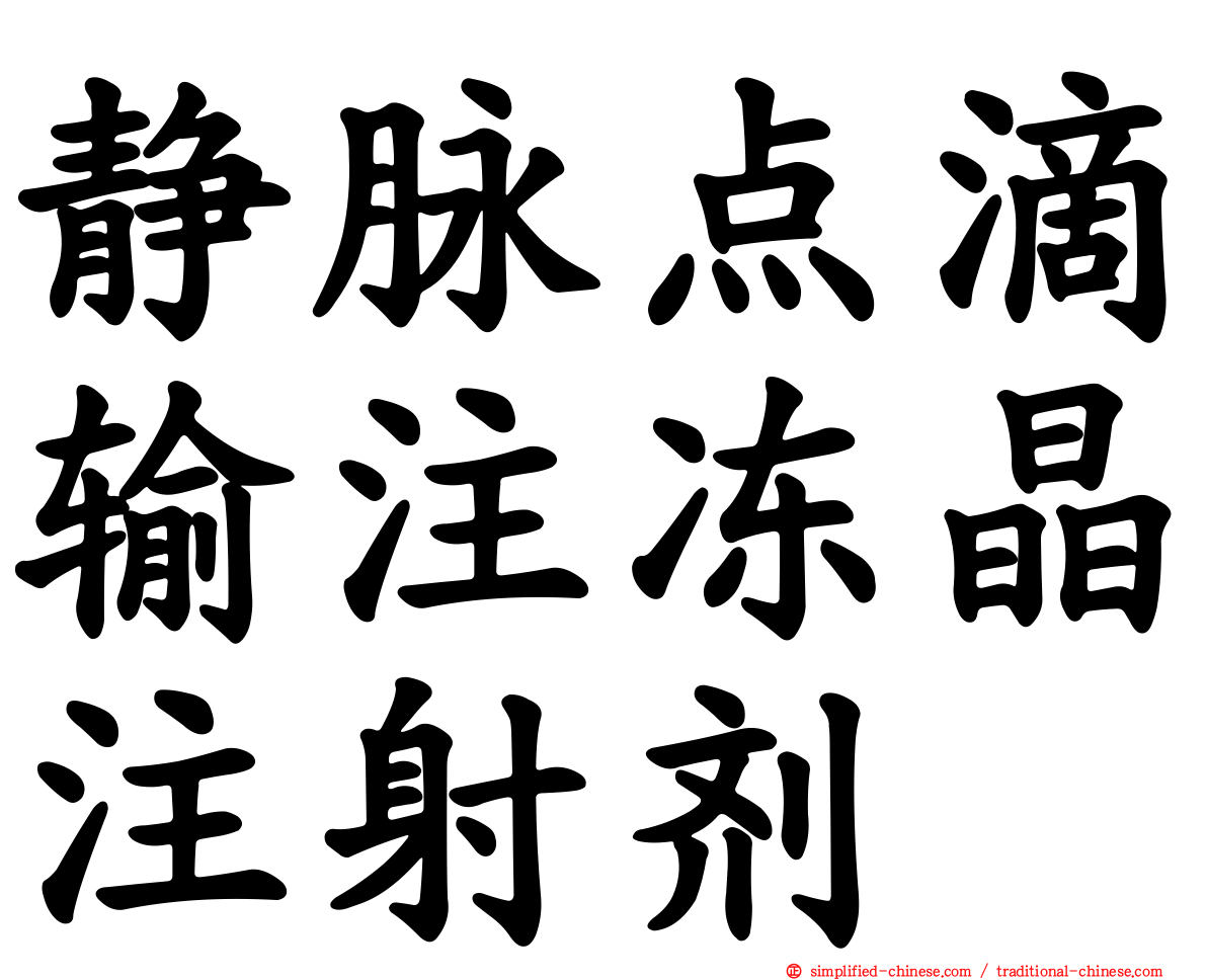 静脉点滴输注冻晶注射剂