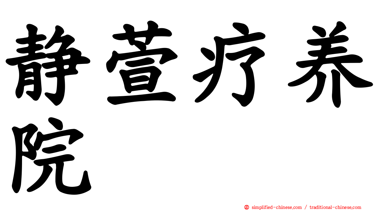 静萱疗养院