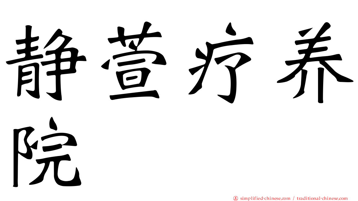 静萱疗养院