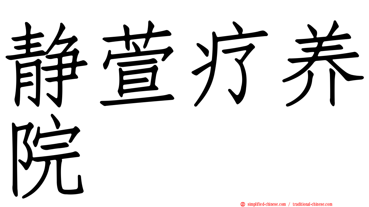 静萱疗养院