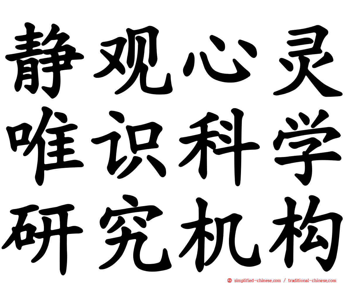 静观心灵唯识科学研究机构