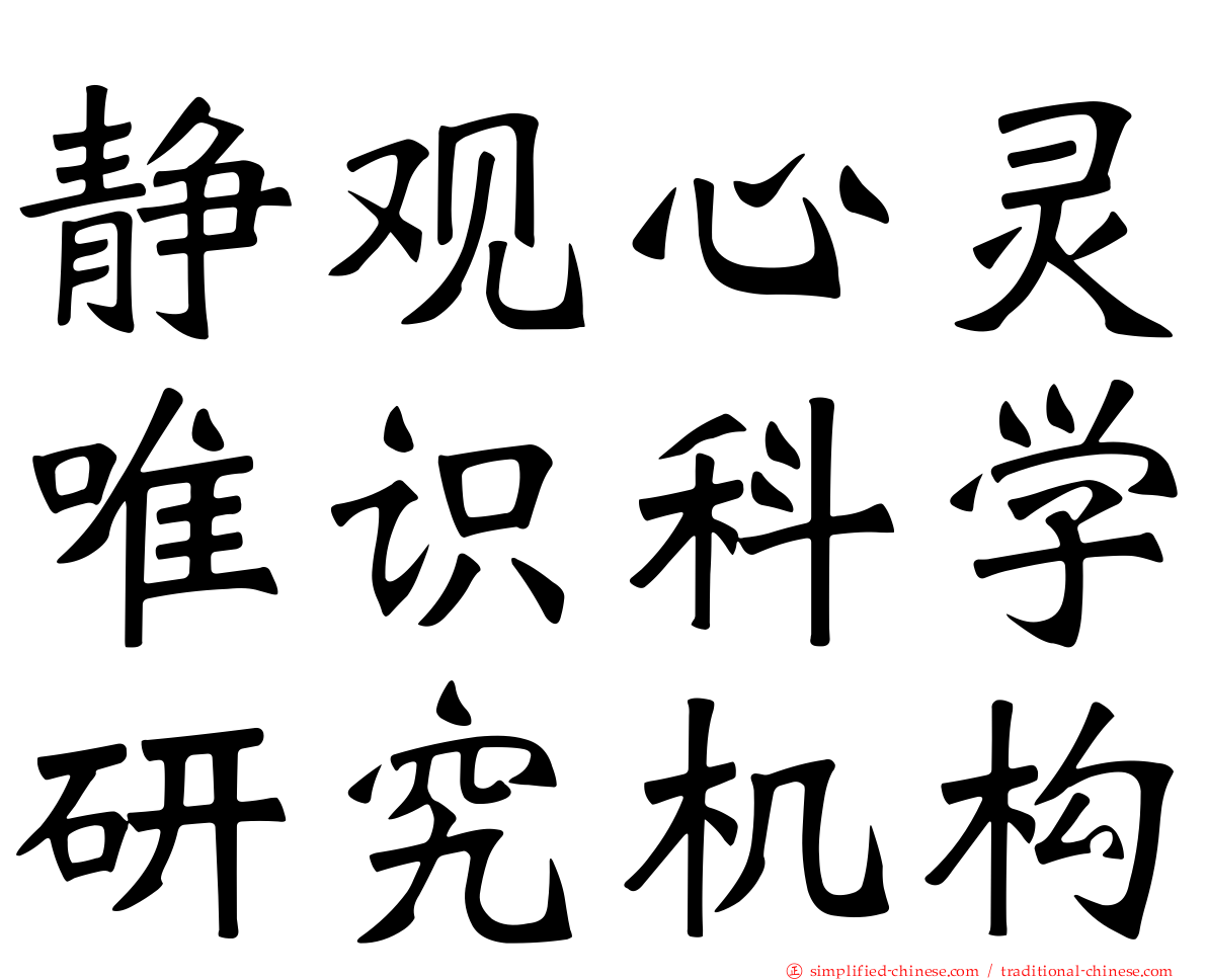 静观心灵唯识科学研究机构