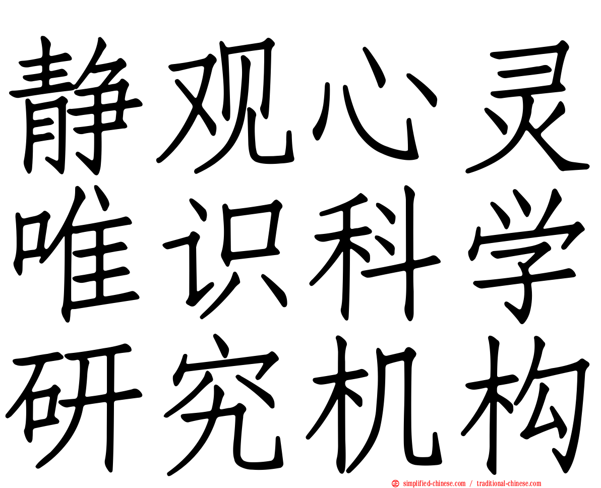 静观心灵唯识科学研究机构