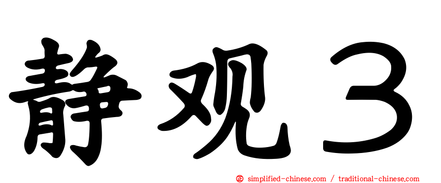 静观３