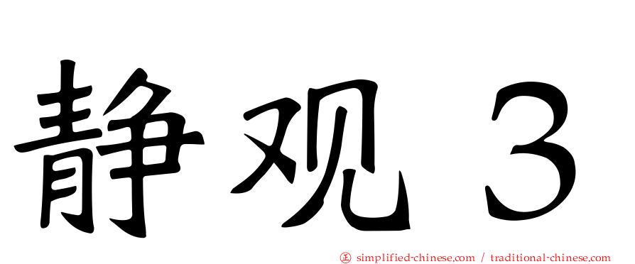 静观３