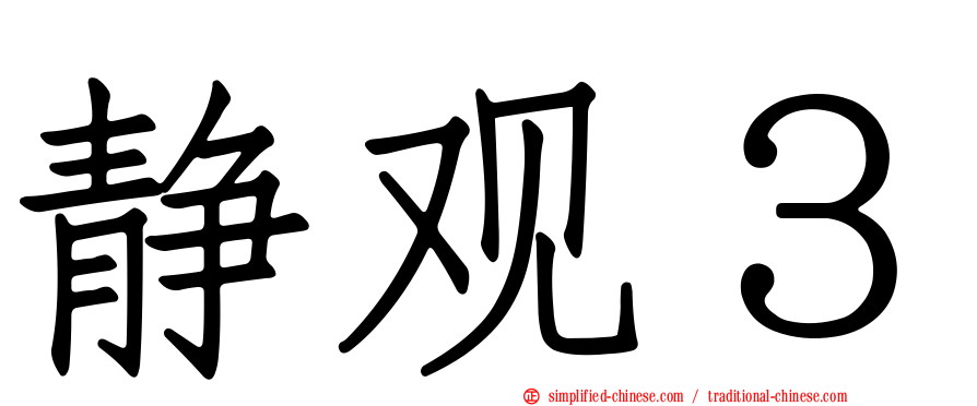 静观３