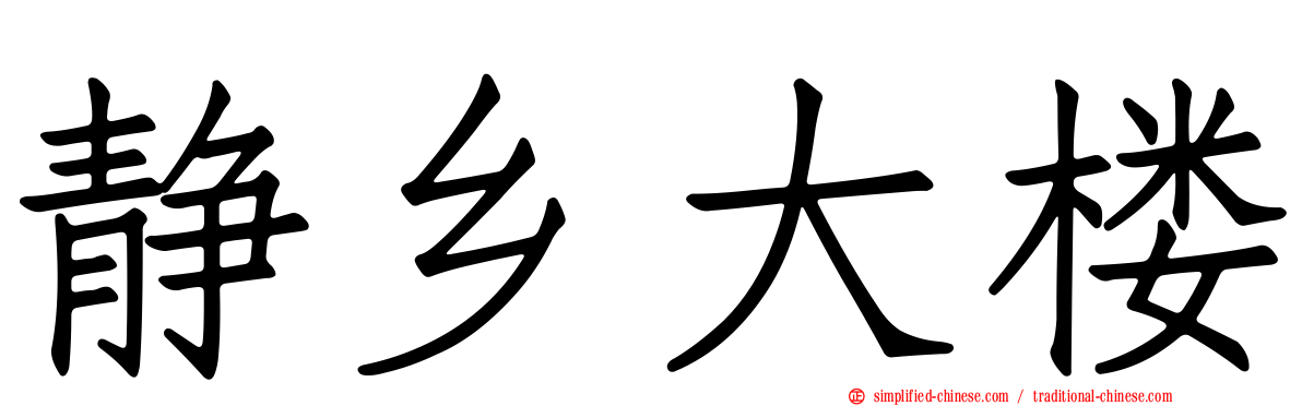 静乡大楼