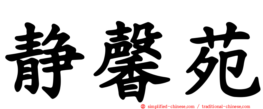 静馨苑