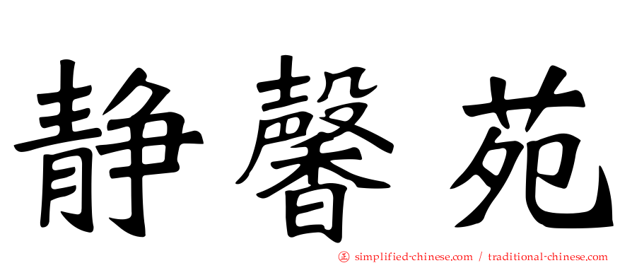 静馨苑