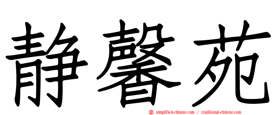 静馨苑