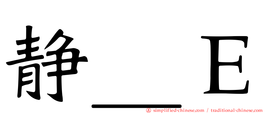 静＿Ｅ