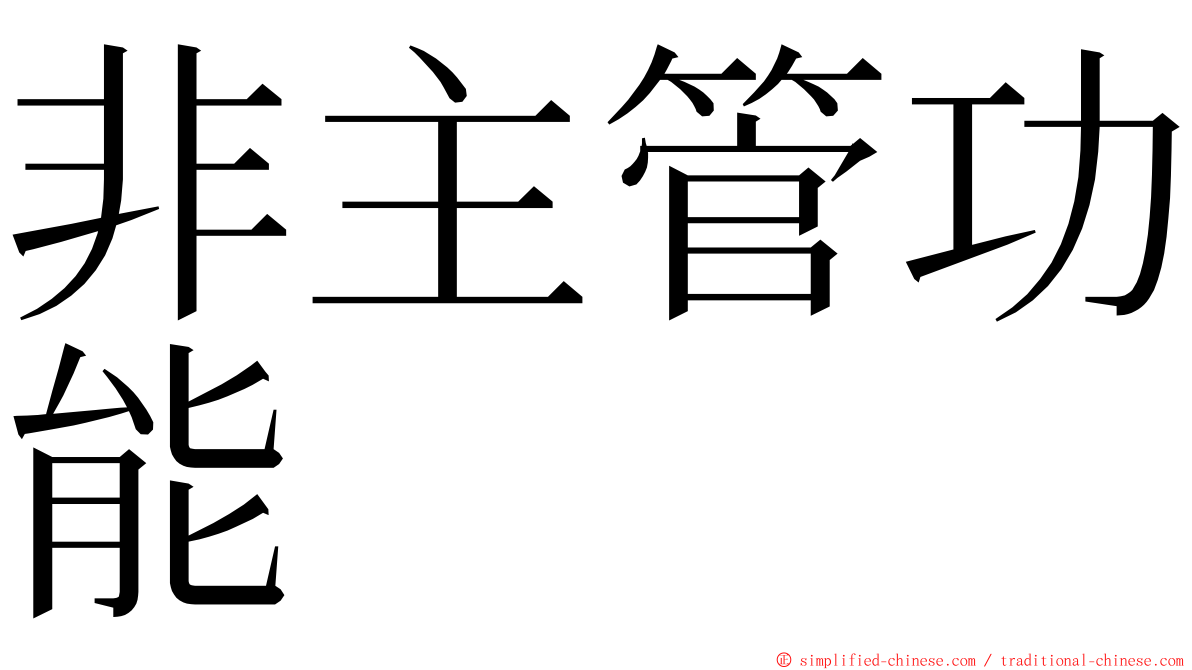 非主管功能 ming font