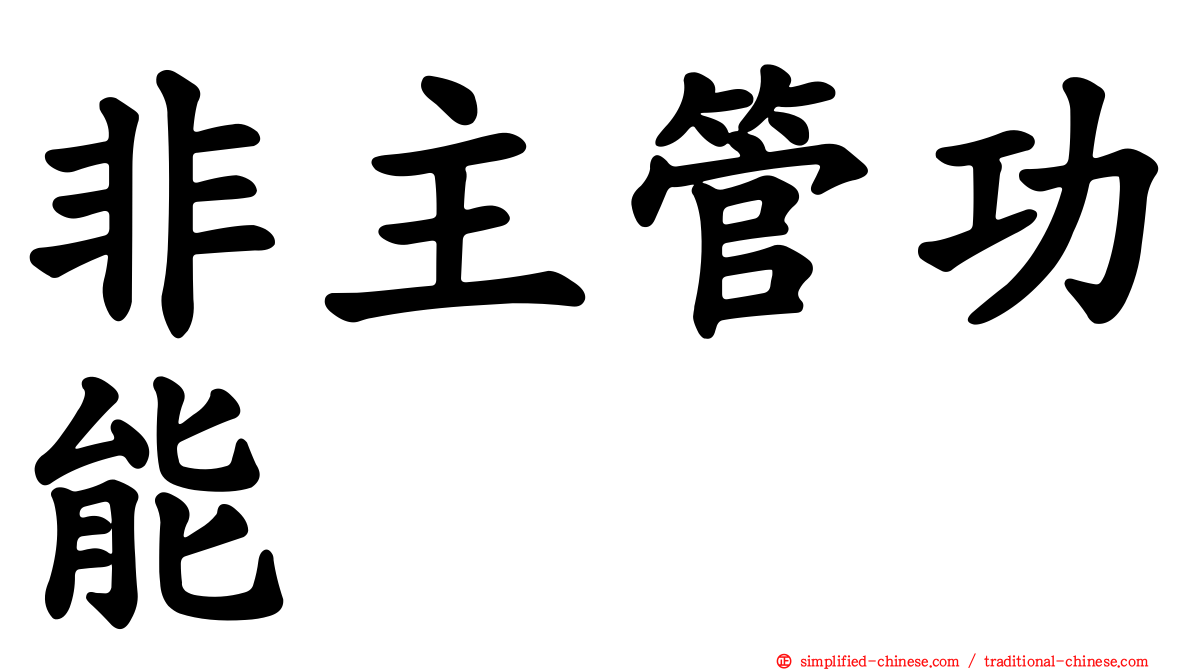 非主管功能
