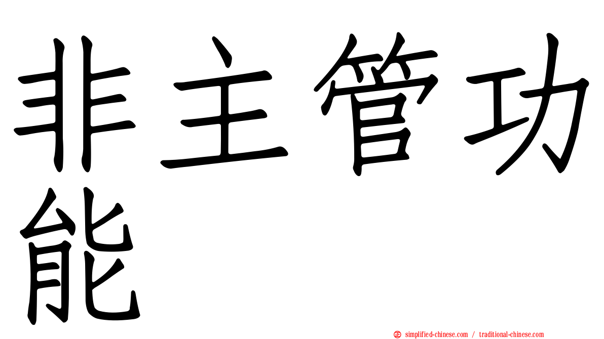 非主管功能